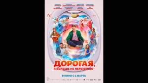 Дорогая, я больше не перезвоню Русский трейлер