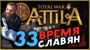 Славяне - прохождение Total War Attila - часть 33