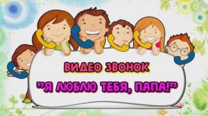 День Отца 20.10.24