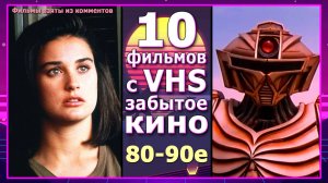 10 фильмов с видеокассет vhs 90х Забыты боевики триллеры комедии ужасы