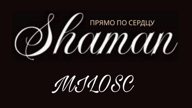 SHAMAN - Прямо по сердцу - Польская любовь