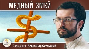 Почему Бог в Ветхом Завете выбрал змею на шесте для исцеления ? Священник Александр Сатомский