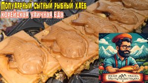 Популярный современный рыбный хлеб - корейская уличная еда