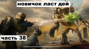 ласт дей новый новичок выживание часть 38