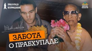 Редчайшие откровения о личном служении ачарье. Абхирам дас, сиделка Прабхупады в последние месяцы