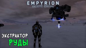 #24 Empyrion: Galactic Survival - Построил экстрактор руды. Дорогое удовольствие