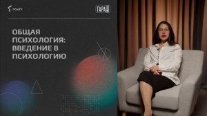 Проморолик онлайн-курса «Общая психология: введение в психологию» / ТюмГУ