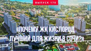 ЛУЧШИЕ КВАРТИРЫ ДЛЯ ЖИЗНИ В СОЧИ ! СЕЙЧАС ВХОД ОТ 2МЛН | ЖК Кислород Сочи