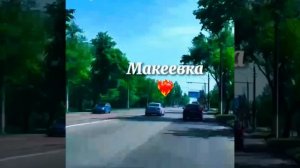 Отдохнули и домой...Макеевка ДНР Россия .