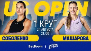 24.08.2025 | 21:00 | Соболенко - Машарова | US Open | Прямая трансляция
