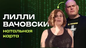 Натальная карта Лилли Вачовски | разбор режиссёра “Матрицы” Джйотиш