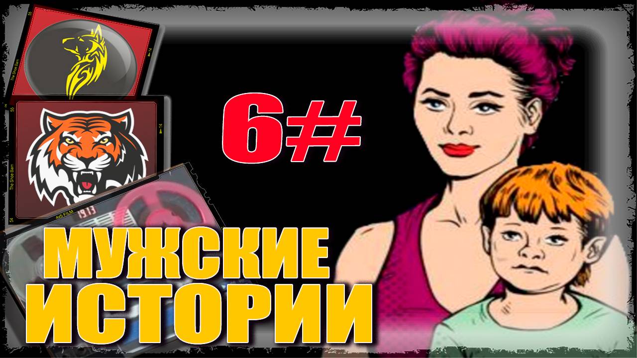 Ты МНЕ НЕ ОТЕЦ! или  ИСТОРИИ #рсп  (Мужские истории 6)