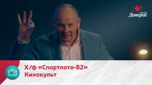 Кинокульт. Х/ф «Спортлото-82» — Москва. Доверие