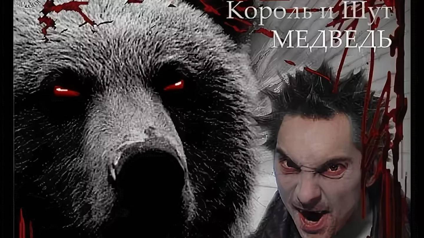 Король и Шут - Медведь