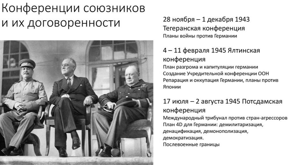 Тегеран-Ялта-Потсдам. часть -1