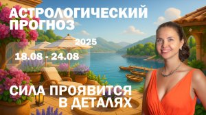 🌛🌞 Гороскоп на неделю С 18 по 24 августа. Прогноз для всех знаков зодиака и важные события.