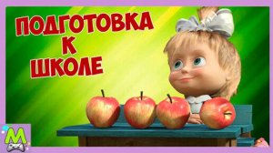 Маша и Медведь Подготовка к Школе.Учимся Вместе с Мишей и Машей.Обучающая Мультяшная Игра