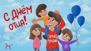 Поздравление для пап. 20.10.24.