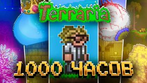 ТЕРРАРИЯ За 1000 ЧАСОВ! Полное Прохождение TERRARIA За 1000 Час