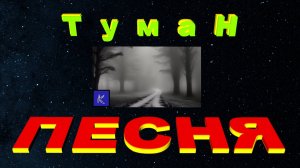 ТУМАН