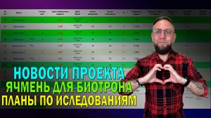 Новости проекта: обновление ПО, измерения ячменя, дальнейшие планы