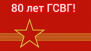 ГСВГ - остался след в наших сердцах.