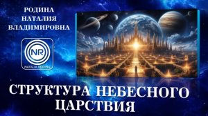 СТРУКТУРА НЕБЕСНОГО ЦАРСТВИЯ || Родина НВ, ВОПРОС-ОТВЕТ