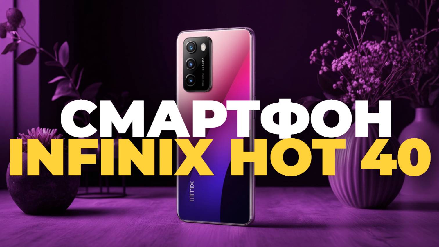 Смартфон Infinix Hot 40: Всё, Что Нужно Знать Перед Покупкой!
