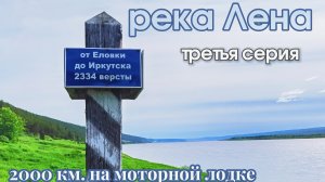Путешествие по реке с Усть-Кута до Якутска на лодке. Третья серия
