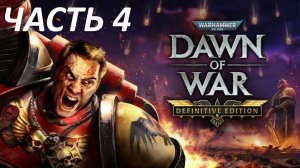Прохождение Warhammer 40000 Dawn of War - Definitive Edition #4 Уничтожение Ксеносов