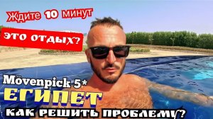 Египет 2025 🇪🇬 ЖЕЛЕЗНЫЕ НЕРВЫ Mövenpick Waterpark Resort & Spa 5* ЧТО ГОВОРЯТ ТУРИСТЫ? УЖИН и ШОУ
