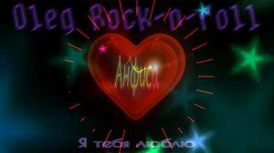 Олег Рок-н-ролл - Анфиса / Русское ДИСКО ДЭНС в стиле ДИСКОТЕКА 90 Х.