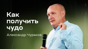 Александр Чураков: Как получить чудо (23 августа 2025)