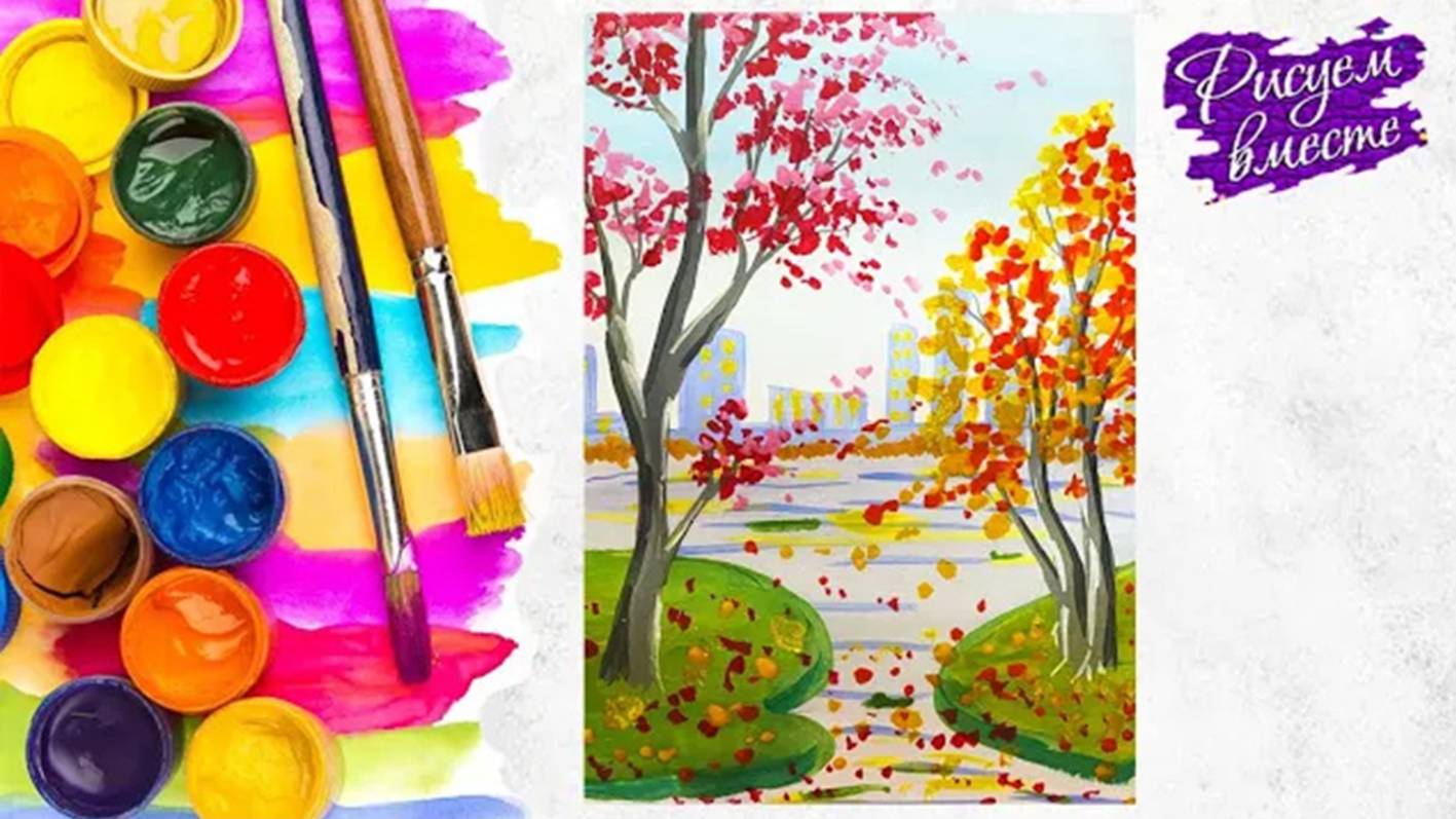 Как нарисовать рисунок «ОСЕНЬ В ГОРОДЕ» - урок рисования для детей. Рисуем вместе смотреть онлайн