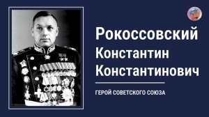 РОКОССОВСКИЙ КОНСТАНТИН КОНСТАНТИНОВИЧ, проект "Улицы Героев. Курск"