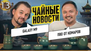Чайные новости. Выпуск 13. Galaxy M9. Противо-воздушная оборона от комаров.