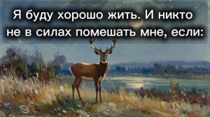 я буду хорошо жить и никто не в силах мне помешать, если