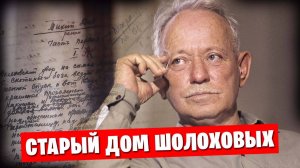 ❗️ Старый дом Шолоховых - экскурсия 👍