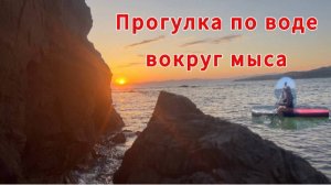 По морю вокруг мыса/Поход/Отдых/Семья/Морской шиповник/Приморье