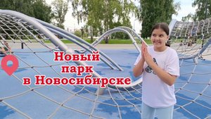 Парк Арена Новосибирск