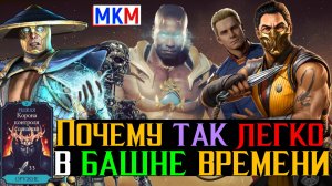 Почему так легко в башне времени или как правильно применять Хоумлендера в МКМ