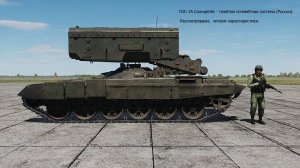 ТОС-1А Солнцепёк - Тяжёлая огнемётная система (Россия). Рассматриваем,  читаем.  Сим. DCS World.