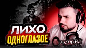 ОРЕЛ, ЛЕВ, БЫК... Прохождение ЛИХО ОДНОГЛАЗОЕ ► Часть 3