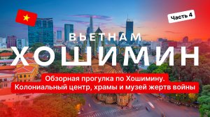 Обзор Хошимина. Колониальный центр, храмы, музей жертв войны — Вьетнам
