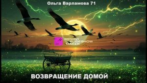 Гуси-лебеди.(ж+фолк)Песня на слова Ольги Варламовой 71 от 22.08.2025 г.