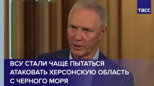 ВСУ стали чаще пытаться атаковать Херсонскую область с Черного моря