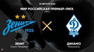 Футбол. Обзор матча 23.08.2025. Зенит - Динамо (Махачкала)