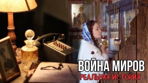 Война миров. Истории из жизни. Аудиорассказ