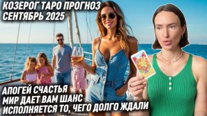 КОЗЕРОГ ♑️ Таро прогноз на Сентябрь 2025 года. МИР ДАЕТ ВАМ ШАНС НАЧАТЬ НОВУЮ ЖИЗНЬ 🆕
