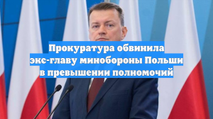 Прокуратура обвинила экс-главу минобороны Польши в превышении полномочий